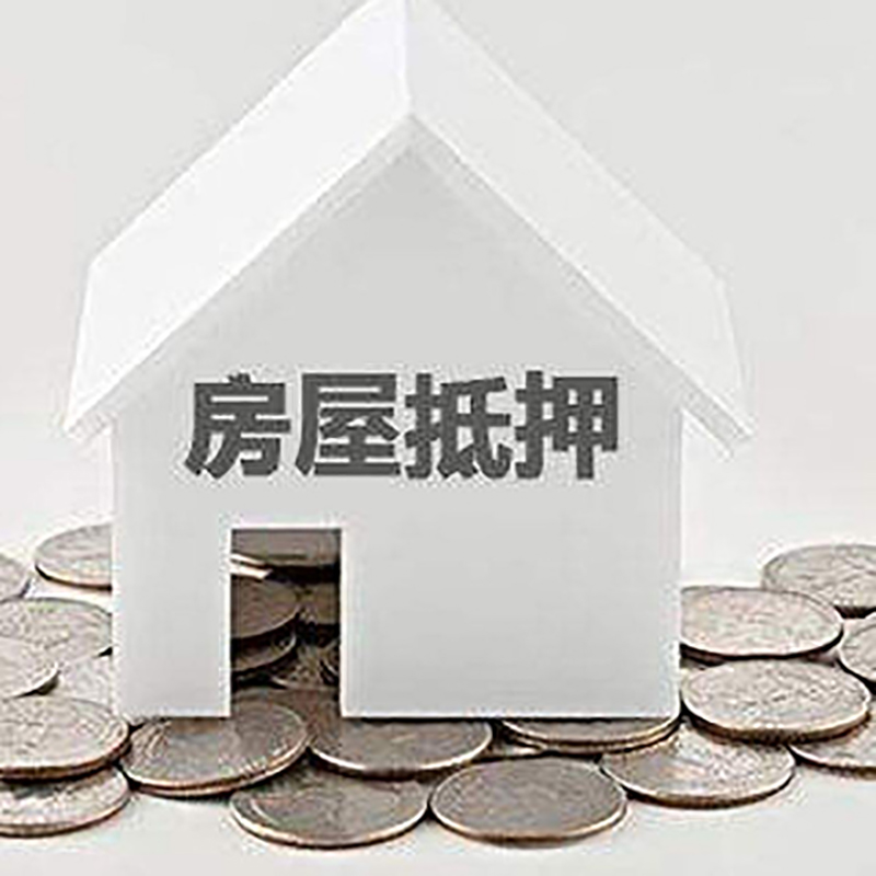北关重庆房子抵押贷款办理优势