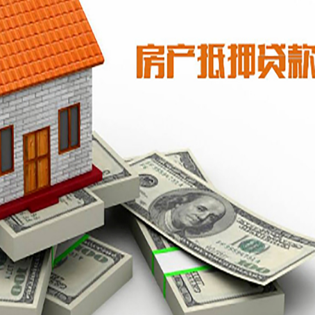 北关房产抵押贷款怎么办理？