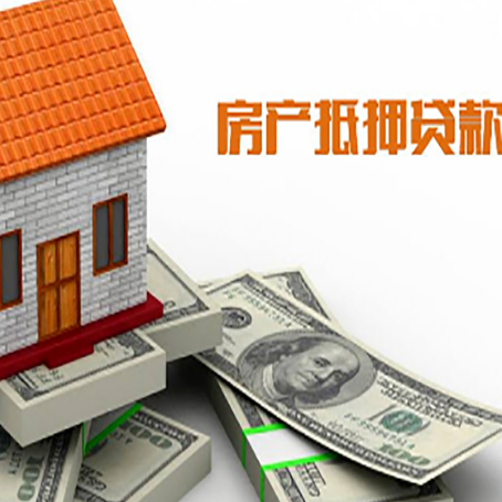 北关房子抵押贷款能贷多少？