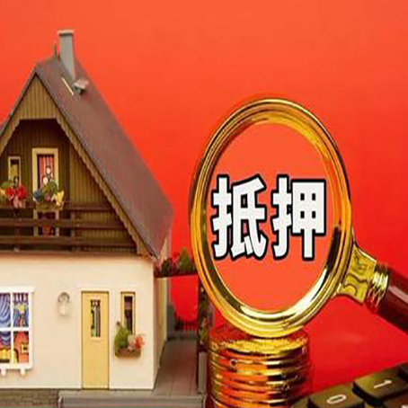 北关房子抵押贷款的高效办理方法在这里