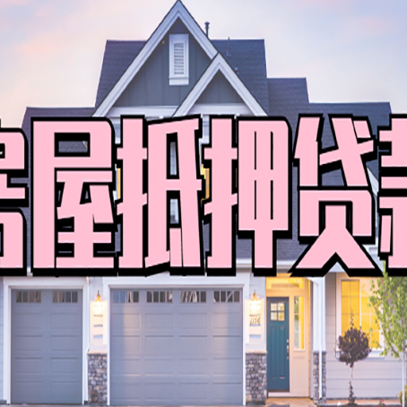 北关房产抵押贷款全流程办理指南